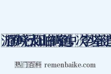 游匡庐晓行太阳山白鹤峰道中，次李少荃韵造句是什么意思的图片